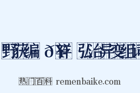 野获编·𥘌祥·弘治异变组词是什么意思的图片